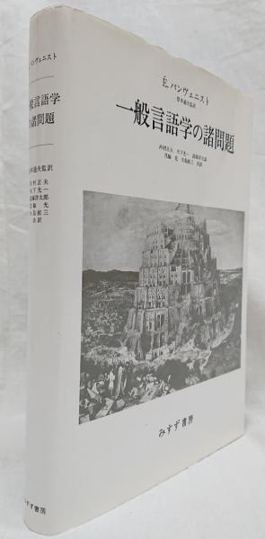 一般言語学の諸問題(É.バンヴェニスト) / 古本、中古本、古書籍