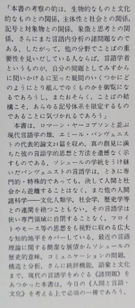 一般言語学の諸問題(É.バンヴェニスト) / 古本、中古本、古書籍