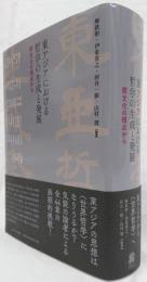 東アジアにおける哲学の生成と発展