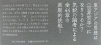 東アジアにおける哲学の生成と発展