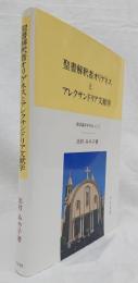 聖書解釈者オリゲネスとアレクサンドリア文献学