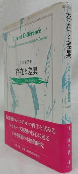 存在と差異: ドゥルーズの超越論的経験論 江川 隆男 楽天ブックス: 存在と差異 - ドゥルーズの超越論的経験論 - 江川