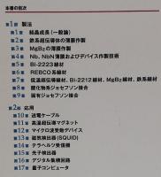 超伝導技術の最前線［応用編］