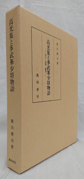 高光集と多武峯少将物語(笹川博司) / 古本、中古本、古書籍の通販は  