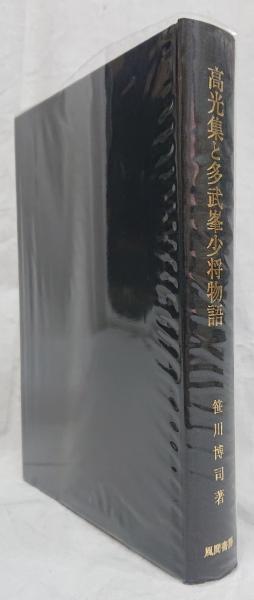 高光集と多武峯少将物語(笹川博司) / 古本、中古本、古書籍の通販は  