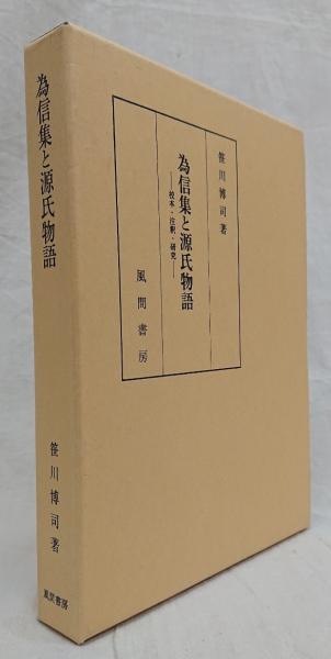 為信集と源氏物語笹川博司 / 吉岡書店 / 古本、中古本、古書籍の通販