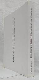 国宝・重要文化財　知恩院本堂及び集會堂ほか二棟修理工事報告書（集會堂編）