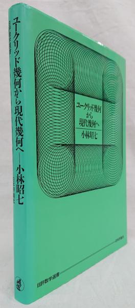 ユークリッド幾何から現代幾何へ(小林昭七) / 古本、中古本、古書籍の