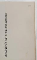 重要文化財萬福寺西方丈修理工事報告書