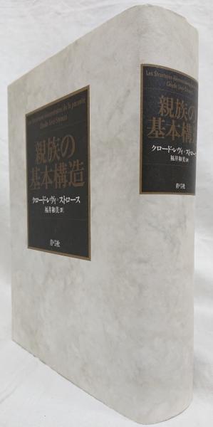親族の基本構造〈上〉 (1977年) | 花崎 皋平, クロード・レヴィ