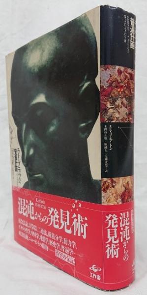 ライプニッツの普遍計画(E・J・エイトン) / 古本、中古本、古書籍の  