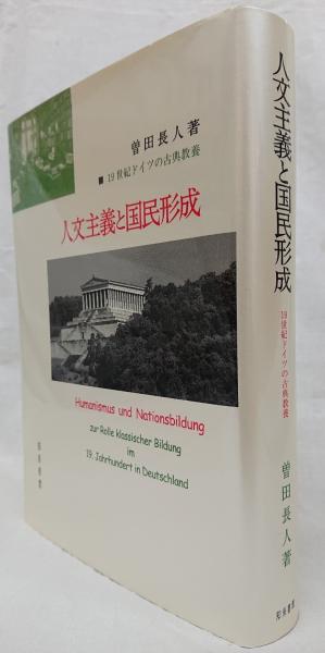 【中古】 人文主義と国民形成 １９世紀ドイツの古典教養/知泉書館/曽田長人 人文主義と国民形成: 19世紀ドイツの古典教養 | 曽田 長人 |本