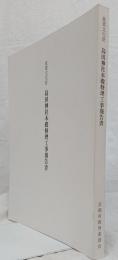 重要文化財　島田神社本殿修理工事報告書