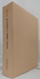 重要文化財　妙心寺庫裏ほか五棟修理工事報告書