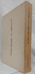 重要文化財　南禅寺三門並びに勅使門修理工事報告書