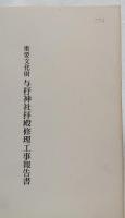 重要文化財　与杼神社拝殿修理工事報告書