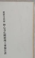 重要文化財　妙心寺仏殿修理工事報告書