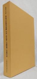 重要文化財　萬福寺松隠堂客殿・中門・侍真寮・宝蔵修理工事報告書