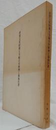 重要文化財薬王寺観音堂修理工事報告書