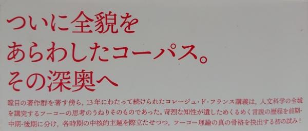 ミシェル・フーコー「コレージュ・ド・フランス講義」を読む | 佐藤