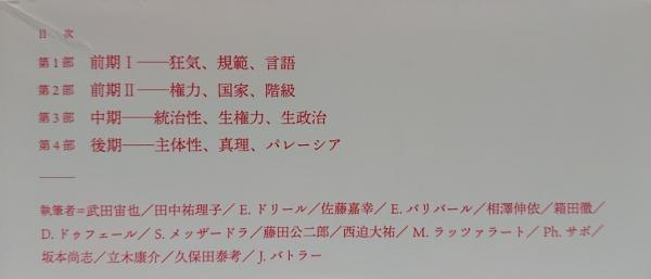 ミシェル・フーコー「コレージュ・ド・フランス講義」を読む | 佐藤