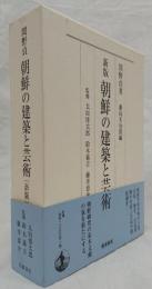 朝鮮の建築と芸術　新版