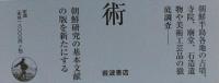 朝鮮の建築と芸術　新版