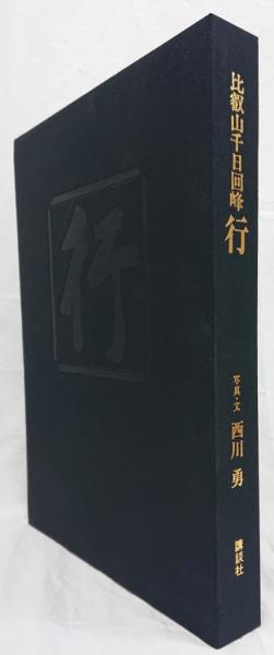 比叡山ニ千日回峰行者酒井雄哉師の書忘己利他 比叡山ニ千日回峰行者酒井雄哉師の書忘己利他