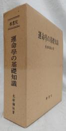 運命學の基礎知識