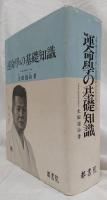 運命學の基礎知識
