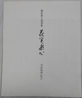 花実遊心