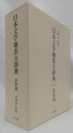 日本文学地名大辞典　詩歌編　上下