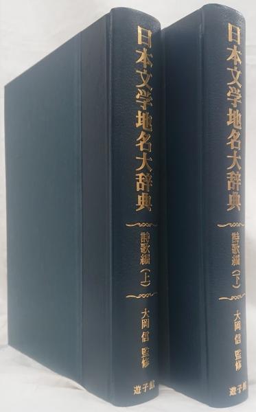 日本文学地名大辞典 詩歌編(上・下) | 信, 大岡, 日本文学地名大