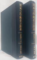 日本文学地名大辞典　詩歌編　上下