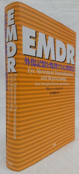 EMDR(フランシーン・シャピロ) / 古本、中古本、古書籍の通販は「日本