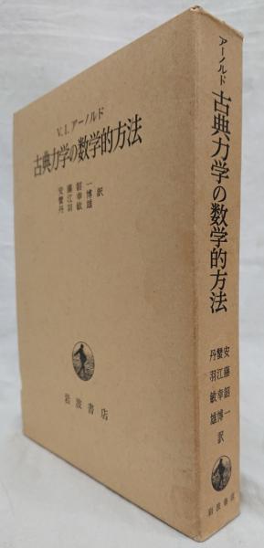古典力学の数学的方法(V.I.アーノルド) / 吉岡書店 / 古本、中古本、古書籍の通販は「日本の古本屋」