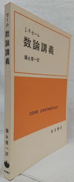 数論講義 数論講義(J.‐P.セール) / 古本、中古本、古書籍の通販は「日本の