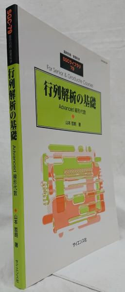 行列解析の基礎 行列解析の基礎(山本哲朗) / 古本、中古本、古書籍の通販は「日本の