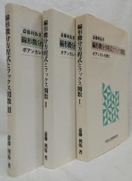 線形微分方程式とフックス関数Ⅰ～Ⅲ