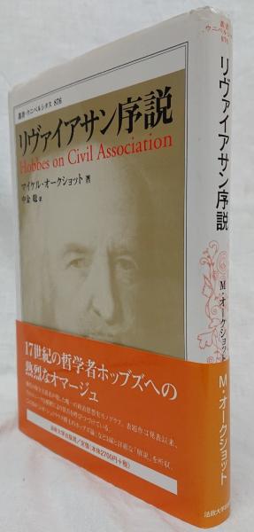 リヴァイアサン序説(マイケル・オークショット) / 古本、中古本、古