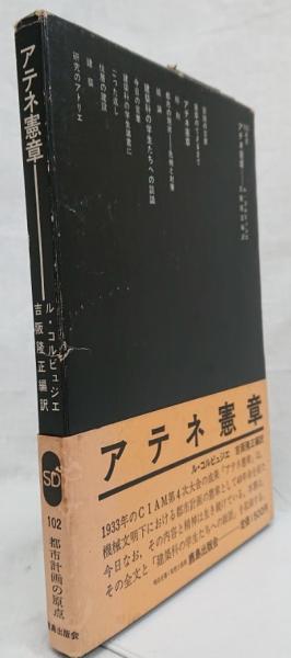 アテネ憲章(ル・コルビュジェ) / 古本、中古本、古書籍の通販は「日本