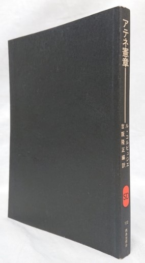 アテネ憲章(ル・コルビュジェ) / 古本、中古本、古書籍の通販は「日本