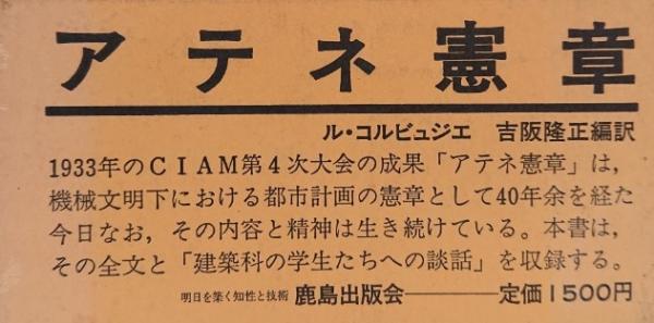 アテネ憲章(ル・コルビュジェ) / 古本、中古本、古書籍の通販は「日本