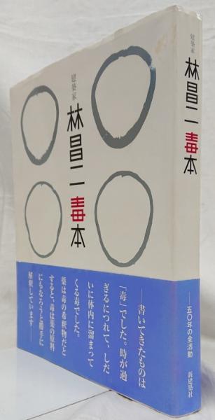 【冬バーゲン★特別送料無料！】 / 林昌二毒本(林昌二) 建築家 古本、中古本、古書籍の通販は「日本の古本屋」 日本の古本屋 / 趣味・スポーツ・実用