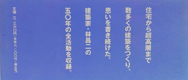 建築家 林昌二毒本(林昌二) / 古本、中古本、古書籍の通販は「日本の古本屋」 / 日本の古本屋