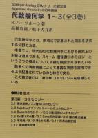 代数幾何学 1～3 | R.ハーツホーン | ¥7,700 - 日本の古本屋 / 日本の