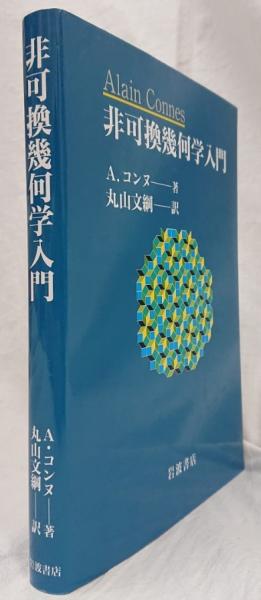 非可換幾何学入門 | A.コンヌ, 丸山 文綱 |本 | 通販 | Amazon