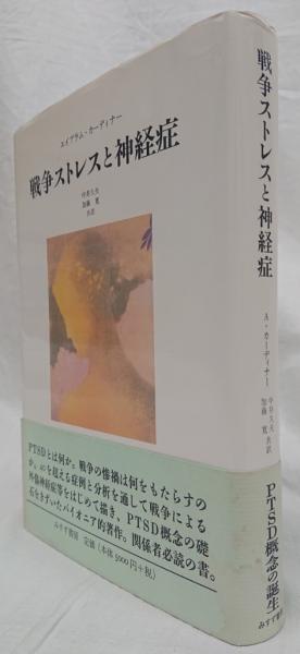 戦争ストレスと神経症(エイブラム・カーディナー) / 古本、中古 戦争ストレスと神経症(エイブラム・カーディナー) / 古本、中古