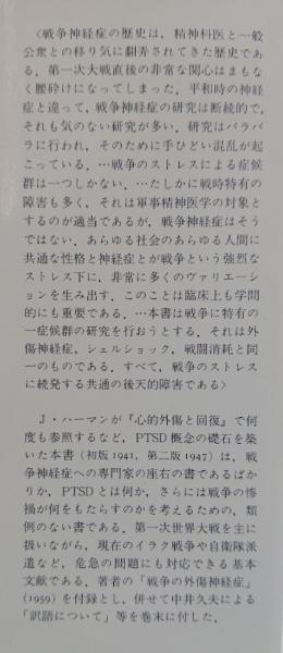 戦争ストレスと神経症(エイブラム・カーディナー) / 古本、中古