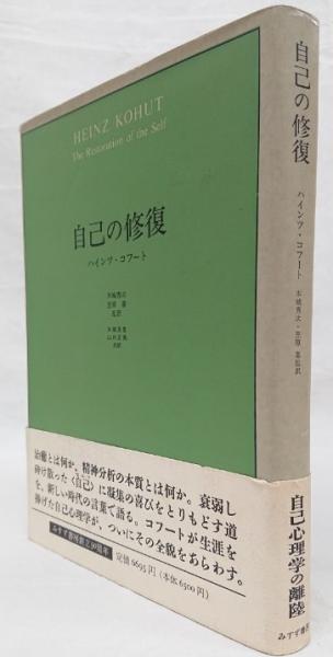 自己の修復/みすず書房/ハインツ・コフート